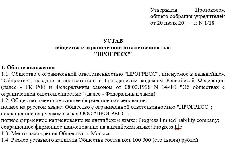 Типовой устав ООО с двумя учредителями - образец 2021 года - Юридический  СоветникЪ